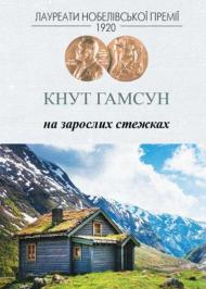 На зарослих стежках На зарослих стежках