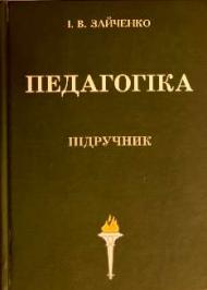 Педагогіка Педагогіка