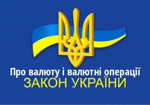 ЗУ "Про валюту і валютні операції"