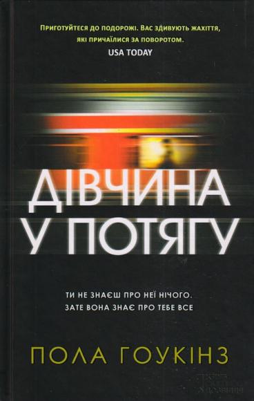 Дівчина у потягу