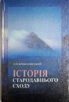 Історія Стародавнього Сходу