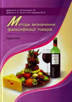 Методи визначення фальсифікації товарів