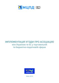 Імплементація угоди про асоціацію між Україною та ЄС у торговельній та бюджетно-податковій сферах