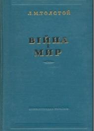Війна і мир. Том 1-2. Війна і мир. Том 1-2.