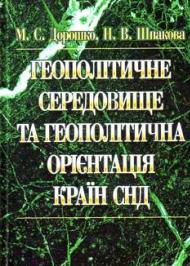 Геополітичне середовище та геополітична орієнтація країн СНД Геополітичне середовище та геополітична орієнтація країн СНД