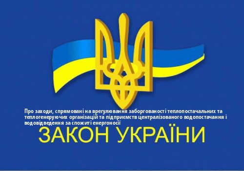 ЗУ "Про заходи, спрямовані на врегулювання заборгованості теплопостачальних та теплогенеруючих організацій та підприємств централізованого водопостачання і водовідведення за спожиті енергоносії"