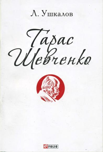 Тарас Шевченко