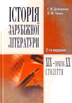 Історія зарубіжної літератури XIX