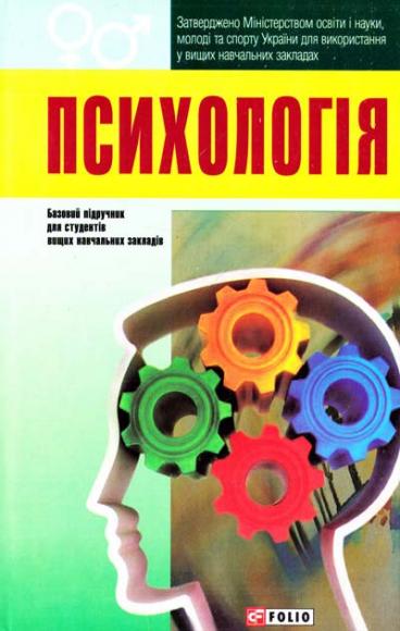 Психологія. Підручник