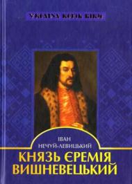  Князь Єремія Вишневецький 