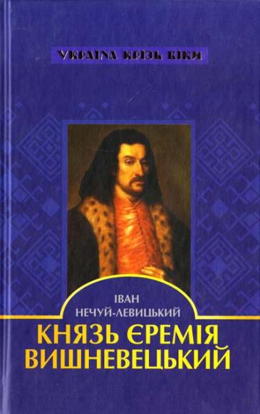  Князь Єремія Вишневецький 