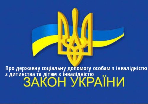 ЗУ "Про державну соціальну допомогу особам з інвалідністю з дитинства та дітям з інвалідністю"