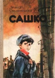 Сашко Сашко