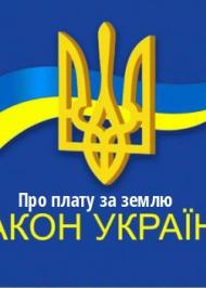 ЗУ "Про плату за землю" ЗУ "Про плату за землю"