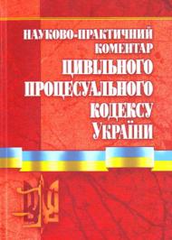 Науково-практичний коментар Цивільного процесуального кодексу України. Станом на 01.11.2010 р Науково-практичний коментар Цивільного процесуального кодексу України. Станом на 01.11.2010 р