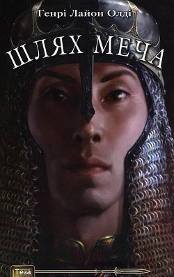 Шлях Меча