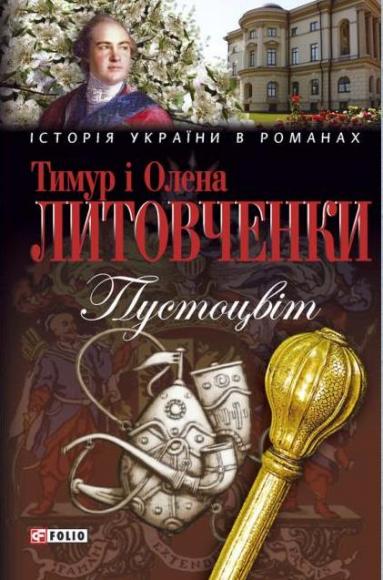 Пустоцвіт [Серія:"Історія України в романах"]