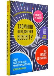 Таємниці походження всесвіту Таємниці походження всесвіту