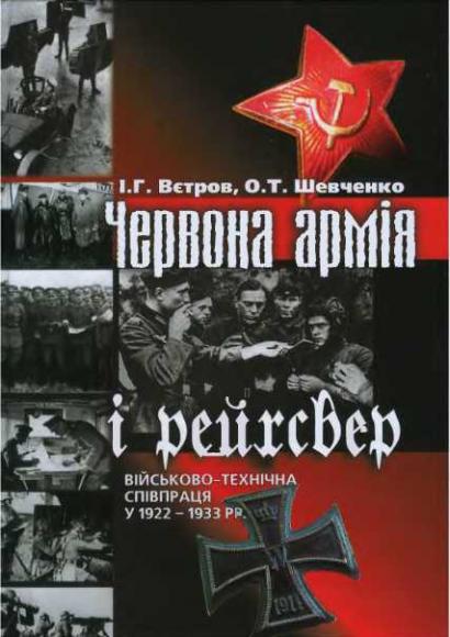 Червона армія і рейхсвер: Військово-технічна співпраця у 1922-1933 рр.