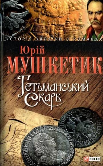 Гетьманський скарб [Серія:"Історія України в романах"]