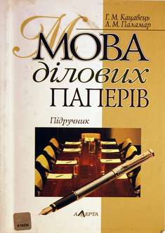 Мова ділових паперів