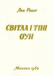 Світла і тіні ОУН Світла і тіні ОУН