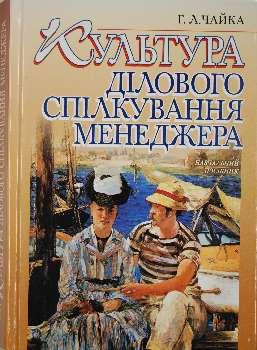 Культура ділового спілкування менеджера
