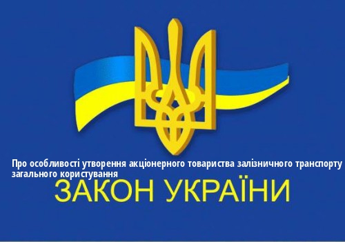 ЗУ "Про особливості утворення акціонерного товариства залізничного транспорту загального користування"