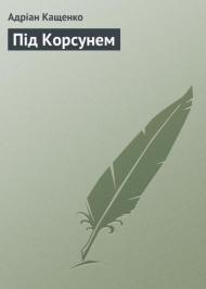 Під Корсунем  Під Корсунем