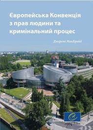 Європейська конвенція з прав людини та кримінальний процес Європейська конвенція з прав людини та кримінальний процес