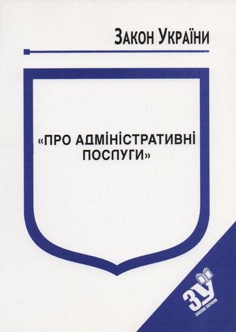 ЗУ "Про адміністративні послуги"