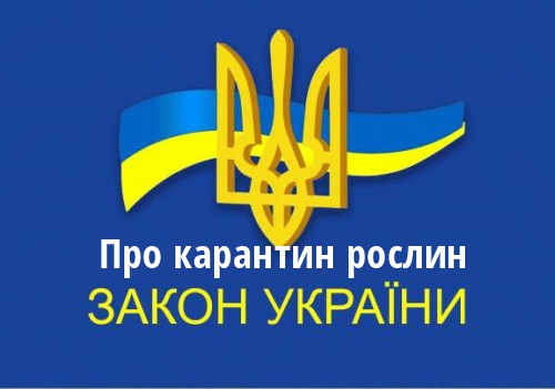 ЗУ "Про карантин рослин"