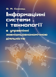 Інформаційні системи і технології в управлінні зовнішньоекономічною діяльністю