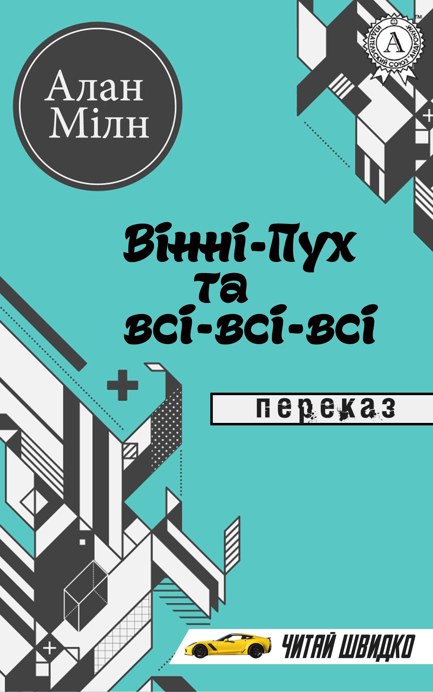 Вінні-Пух та всі-всі-всі