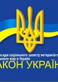 ЗУ "Про основні засади соціального захисту ветеранів праці та інших громадян похилого віку в Україні" ЗУ "Про основні засади соціального захисту ветеранів праці та інших громадян похилого віку в Україні"