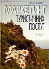 Маркетинг туристичних послуг Маркетинг туристичних послуг