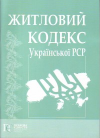 Житловий Кодекс Української РСР