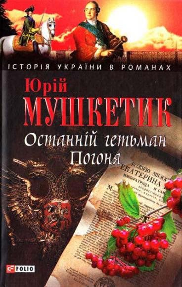 Останній гетьман. Погоня
