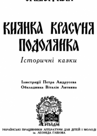 Киянка Красуня Подолянка Киянка Красуня Подолянка