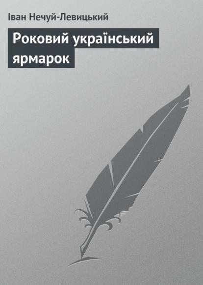 Роковий український ярмарок 
