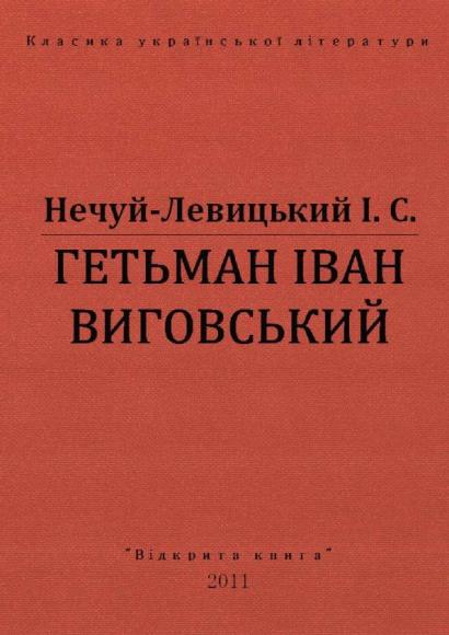 Гетьман Іван Виговський 