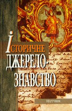Історичне джерелознавство