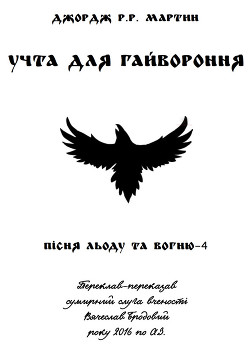 Учта для гайвороння 