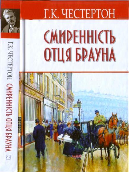 Смиренність отця Брауна 