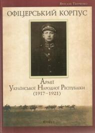 Офіцерський корпус Армії Української Народної Республіки (1917—1921) Офіцерський корпус Армії Української Народної Республіки (1917—1921)