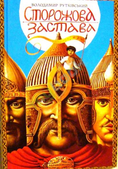 Сторожова застава