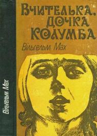 Вчителька, дочка Колумба Вчителька, дочка Колумба