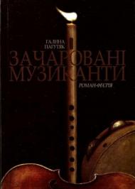 Зачаровані музиканти. Роман-феєрія Зачаровані музиканти. Роман-феєрія
