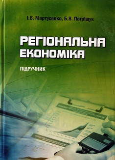 Регіональна економіка
