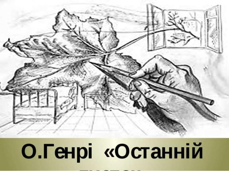 Останній листок